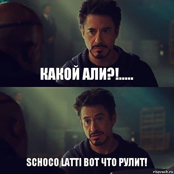 Какой Али?!..... Schoco Latti вот что рулит!