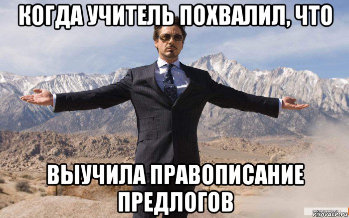 когда учитель похвалил, что выучила правописание предлогов, Мем железный человек