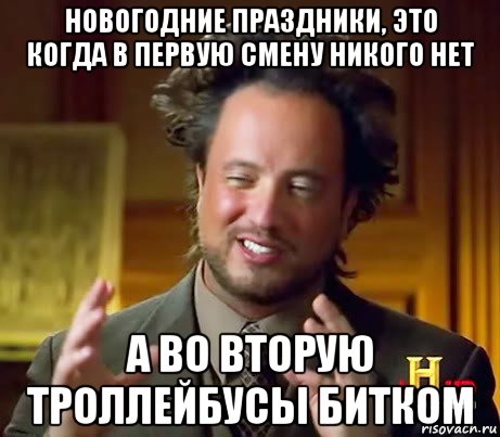 новогодние праздники, это когда в первую смену никого нет а во вторую троллейбусы битком, Мем Женщины (aliens)