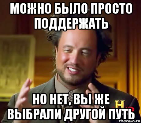 можно было просто поддержать но нет, вы же выбрали другой путь, Мем Женщины (aliens)