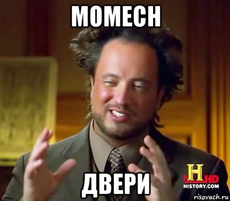 momech двери, Мем Женщины (aliens)