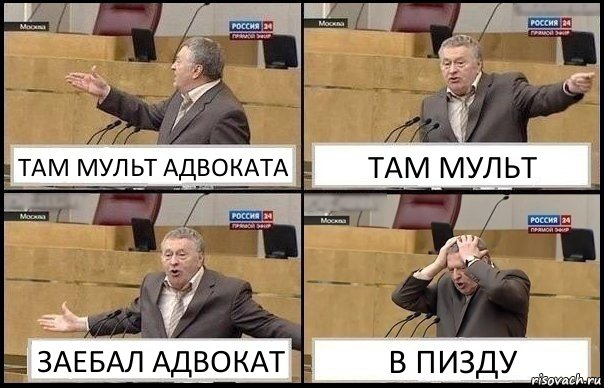 ТАМ МУЛЬТ АДВОКАТА ТАМ МУЛЬТ ЗАЕБАЛ АДВОКАТ В ПИЗДУ, Комикс Жирик в шоке хватается за голову