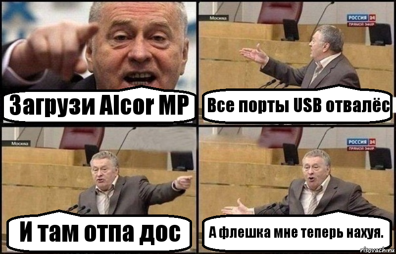 Загрузи Alcor MP Все порты USB отвалёс И там отпа дос А флешка мне теперь нахуя., Комикс Жириновский