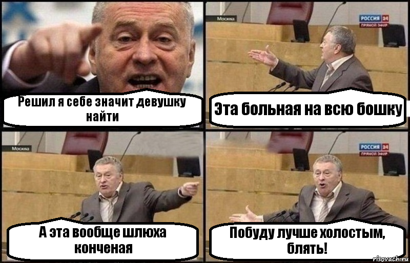 Решил я себе значит девушку найти Эта больная на всю бошку А эта вообще шлюха конченая Побуду лучше холостым, блять!, Комикс Жириновский