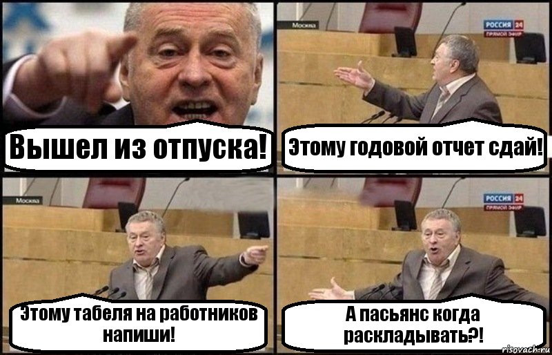 Вышел из отпуска! Этому годовой отчет сдай! Этому табеля на работников напиши! А пасьянс когда раскладывать?!, Комикс Жириновский