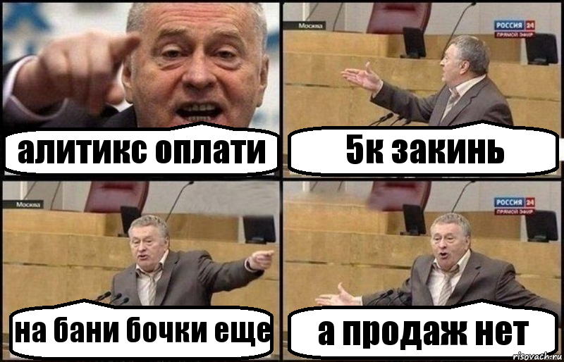 алитикс оплати 5к закинь на бани бочки еще а продаж нет, Комикс Жириновский