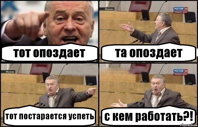 тот опоздает та опоздает тот постарается успеть с кем работать?!, Комикс Жириновский