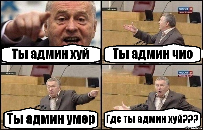 Ты админ хуй Ты админ чио Ты админ умер Где ты админ хуй???, Комикс Жириновский