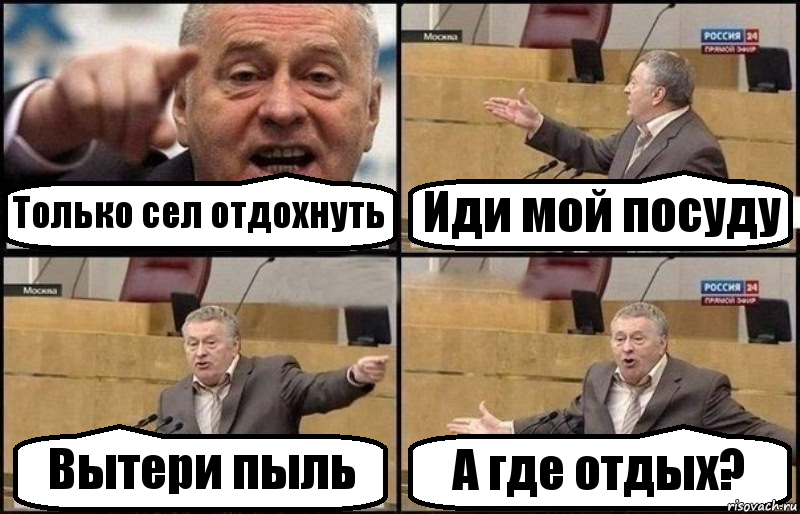 Только сел отдохнуть Иди мой посуду Вытери пыль А где отдых?, Комикс Жириновский