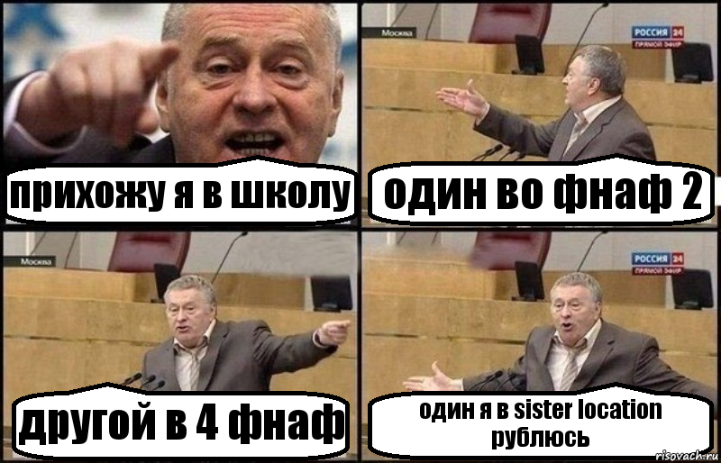 прихожу я в школу один во фнаф 2 другой в 4 фнаф один я в sister location рублюсь, Комикс Жириновский