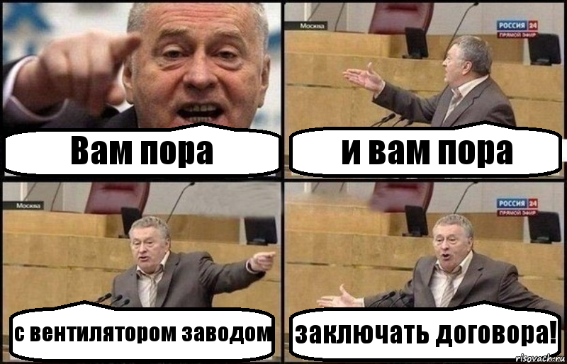 Вам пора и вам пора с вентилятором заводом заключать договора!, Комикс Жириновский