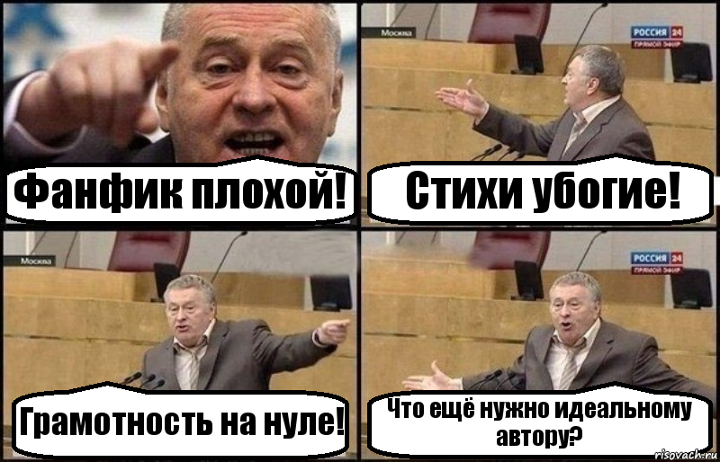 Фанфик плохой! Стихи убогие! Грамотность на нуле! Что ещё нужно идеальному автору?, Комикс Жириновский