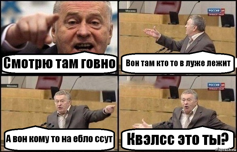 Смотрю там говно Вон там кто то в луже лежит А вон кому то на ебло ссут Квэлсс это ты?, Комикс Жириновский