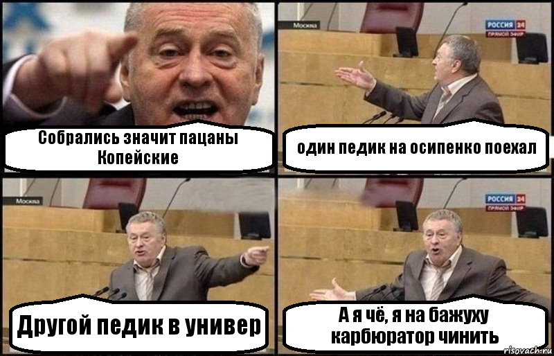 Собрались значит пацаны Копейские один педик на осипенко поехал Другой педик в универ А я чё, я на бажуху карбюратор чинить, Комикс Жириновский