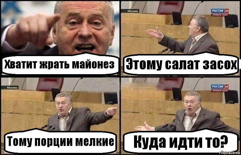 Хватит жрать майонез Этому салат засох Тому порции мелкие Куда идти то?, Комикс Жириновский