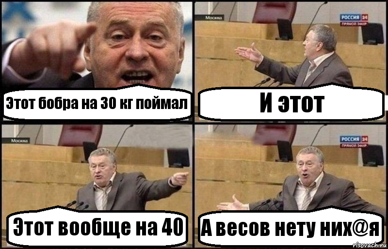 Этот бобра на 30 кг поймал И этот Этот вообще на 40 А весов нету них@я, Комикс Жириновский