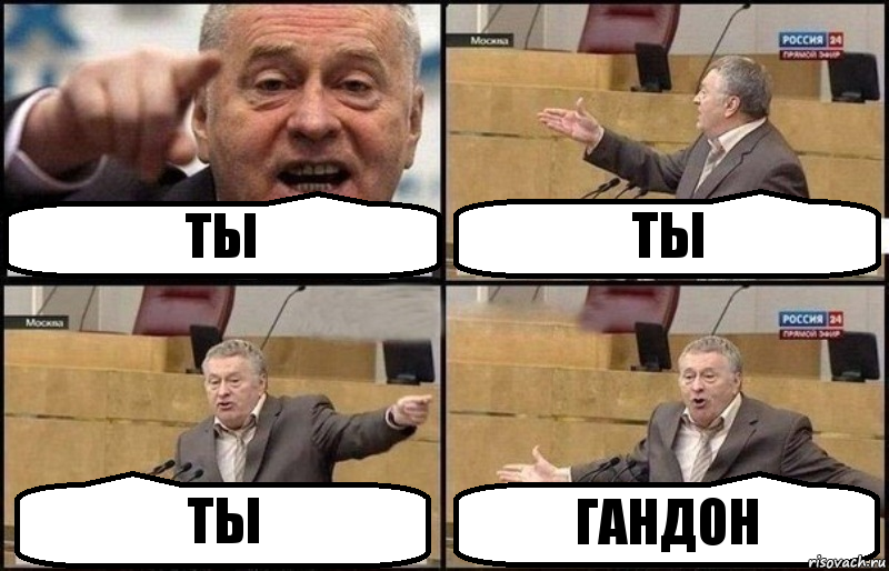 ТЫ ТЫ ТЫ ГАНДОН, Комикс Жириновский