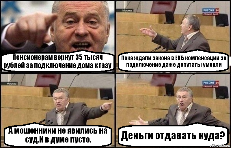 Пенсионерам вернут 35 тысяч рублей за подключение дома к газу Пока ждали закона в ЕКБ компенсации за подключение даже депутаты умерли А мошенники не явились на суд.И в думе пусто. Деньги отдавать куда?, Комикс Жириновский