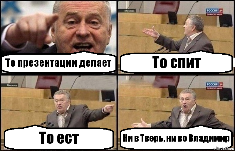 То презентации делает То спит То ест Ни в Тверь, ни во Владимир, Комикс Жириновский