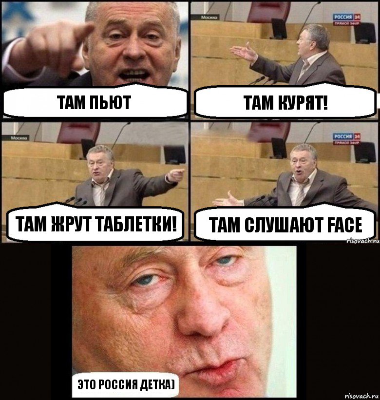 Там пьют Там курят! Там жрут таблетки! Там слушают FACE Это Россия детка)