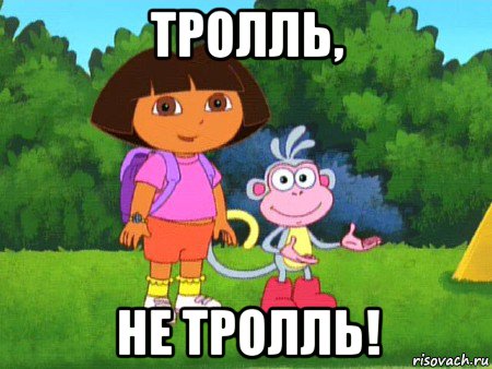 тролль, не тролль!