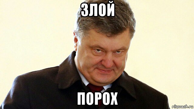 злой порох, Мем  Злий Петр Порошенко