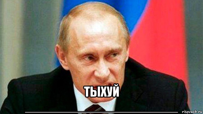  тыхуй ______________________, Мем ЗЛОЙ - Путин