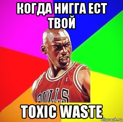 когда нигга ест твой toxic waste, Мем Злой Баскетболист