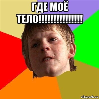 где моё тело!!!!!!!!!!!!!!! , Мем Злой школьник