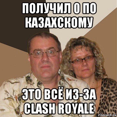 получил 0 по казахскому это всё из-за clash royale, Мем  Злые родители