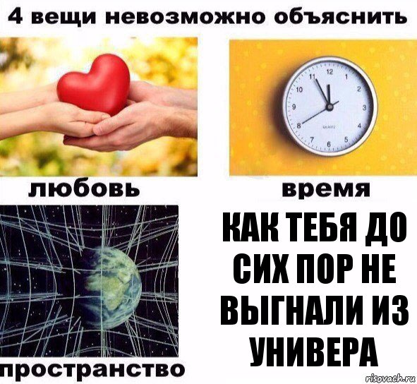 как тебя до сих пор не выгнали из универа, Комикс  4 вещи невозможно объяснить