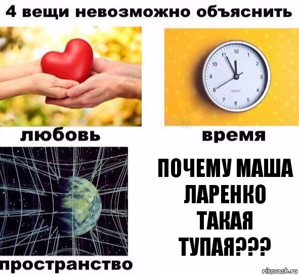 почему Маша Ларенко такая тупая???