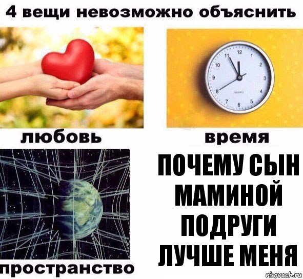 почему сын маминой подруги лучше меня