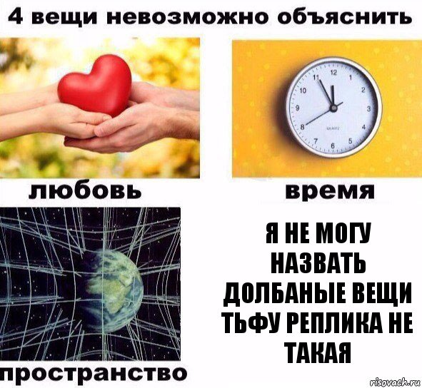 я не могу назвать долбаные вещи тьфу реплика не такая, Комикс  4 вещи невозможно объяснить