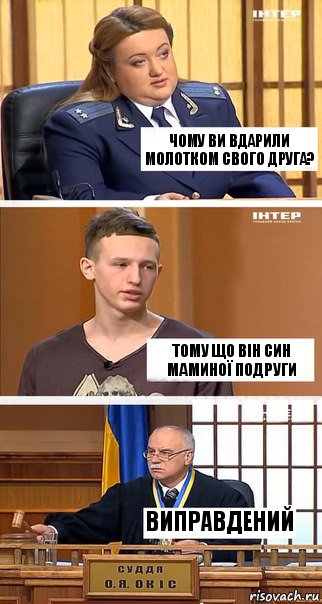 чому ви вдарили молотком свого друга? тому що він син маминої подруги виправдений, Комикс  В суде