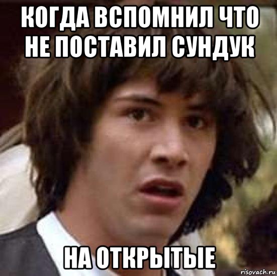 когда вспомнил что не поставил сундук на открытые, Мем А что если (Киану Ривз)