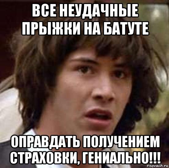 все неудачные прыжки на батуте оправдать получением страховки, гениально!!!, Мем А что если (Киану Ривз)