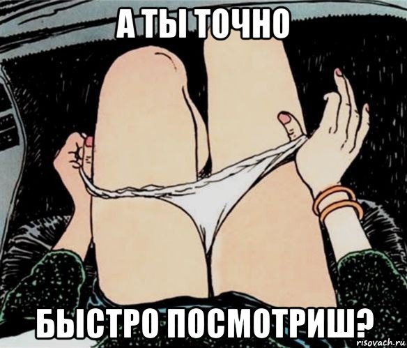 а ты точно быстро посмотриш?, Мем А ты точно