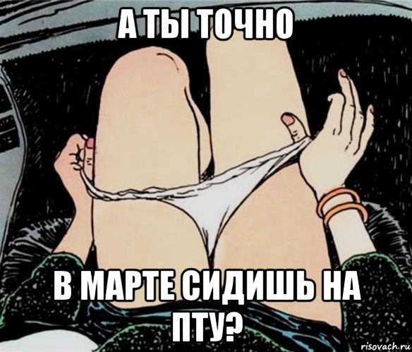 а ты точно в марте сидишь на пту?, Мем А ты точно