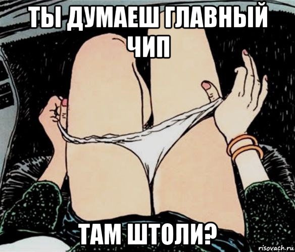 ты думаеш главный чип там штоли?, Мем А ты точно