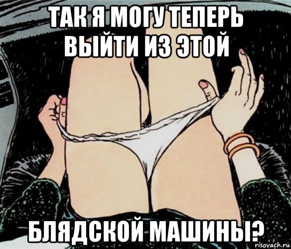 так я могу теперь выйти из этой блядской машины?, Мем А ты точно