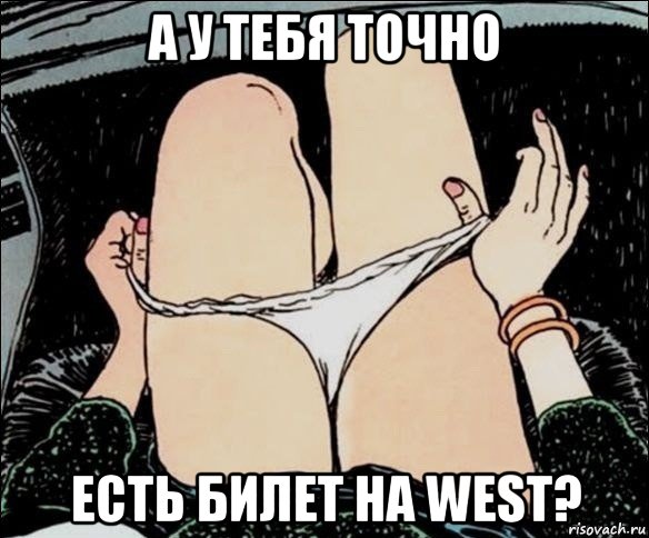 а у тебя точно есть билет на west?, Мем А у тебя точно есть