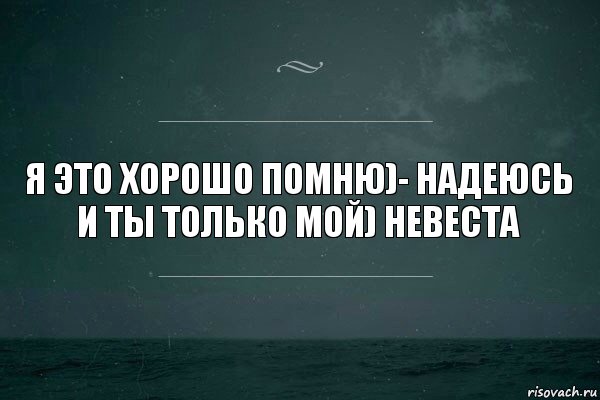 я это хорошо помню)- надеюсь и ты только мой) невеста, Комикс   игра слов море