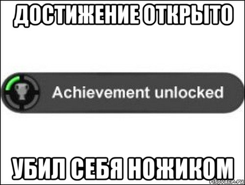 достижение открыто убил себя ножиком, Мем achievement unlocked