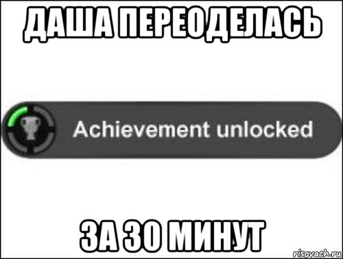 даша переоделась за 30 минут, Мем achievement unlocked