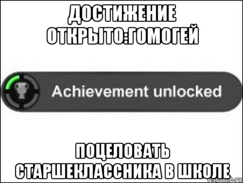 достижение открыто:гомогей поцеловать старшеклассника в школе, Мем achievement unlocked