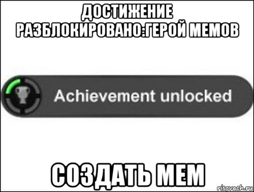 достижение разблокировано:герой мемов создать мем, Мем achievement unlocked