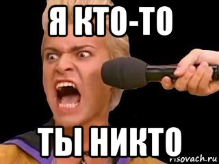 я кто-то ты никто, Мем Адвокат