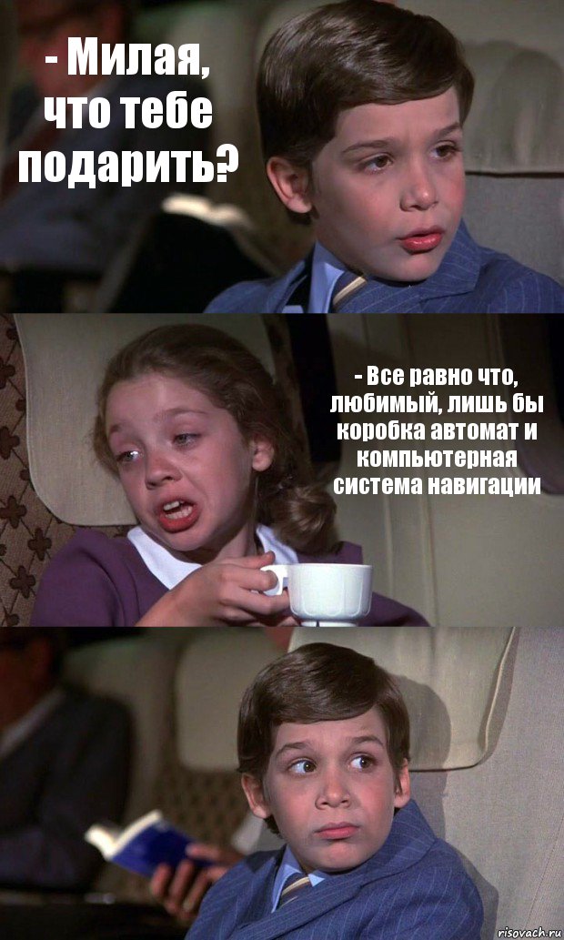 - Милая, что тебе подарить? - Все равно что, любимый, лишь бы коробка автомат и компьютерная система навигации , Комикс Аэроплан