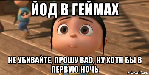 йод в геймах не убивайте, прошу вас, ну хотя бы в первую ночь, Мем    Агнес Грю